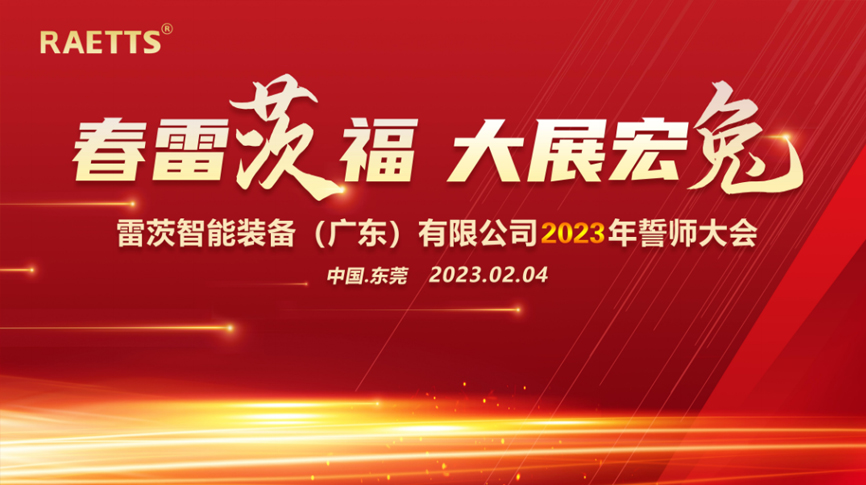 春雷“茨”福，大展宏“兔” ——雷茨2023誓師大會圓滿成功