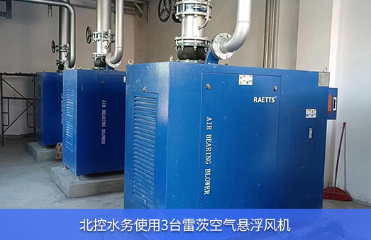 北控水務使用3臺雷茨75KW空氣懸浮風機