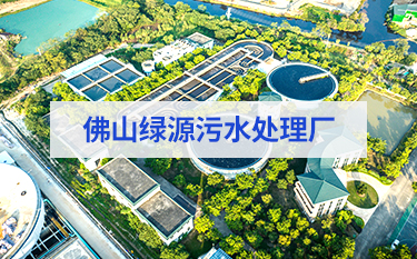 佛山綠源污水處理廠