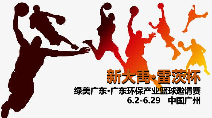 雷茨冠名，廣東環(huán)保界首屆“NBA”6月2日開(kāi)打！