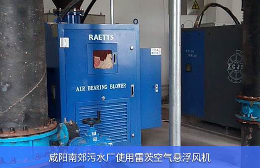 咸陽南郊污水廠使用雷茨空氣懸浮風機185KW