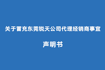 關于冒充東莞銳天公司代理經(jīng)銷商事宜聲明書