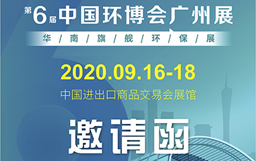 雷茨再次起航！我司將于9月16日至18日參加《中國(guó)環(huán)博會(huì)廣州展》